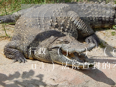 行政機(jī)關(guān)不能對(duì)法院查封的不動(dòng)產(chǎn)予以注銷。